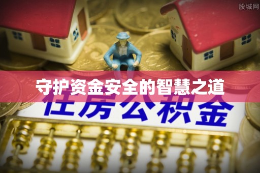 盐源守护资金安全的智慧之道