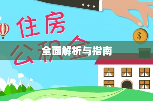 盐源全面解析与指南