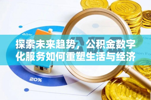 盐源探索未来趋势，公积金数字化服务如何重塑生活与经济
