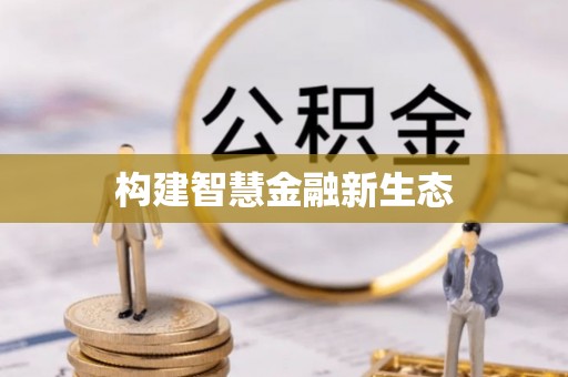 盐源构建智慧金融新生态