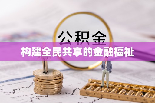 盐源构建全民共享的金融福祉