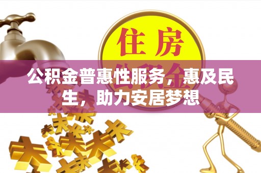盐源公积金普惠性服务，惠及民生，助力安居梦想