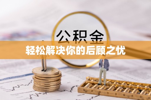 盐源轻松解决你的后顾之忧