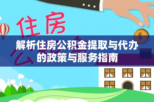 盐源解析住房公积金提取与代办的政策与服务指南