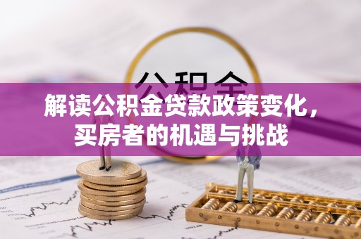 盐源解读公积金贷款政策变化，买房者的机遇与挑战