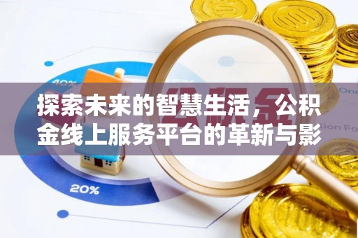盐源探索未来的智慧生活，公积金线上服务平台的革新与影响