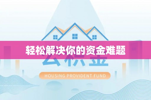 盐源轻松解决你的资金难题