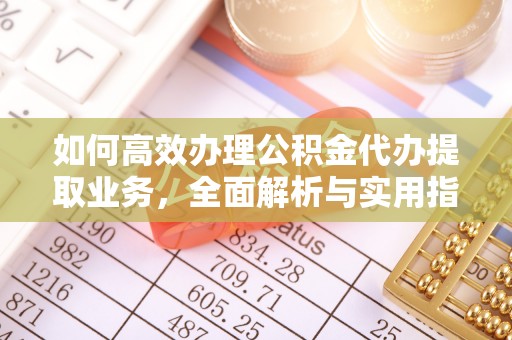 盐源如何高效办理公积金代办提取业务，全面解析与实用指南