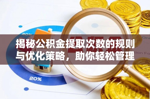 盐源揭秘公积金提取次数的规则与优化策略，助你轻松管理财务
