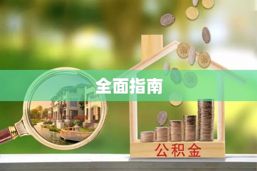 盐源全面指南