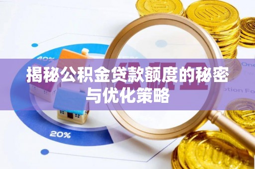 盐源揭秘公积金贷款额度的秘密与优化策略