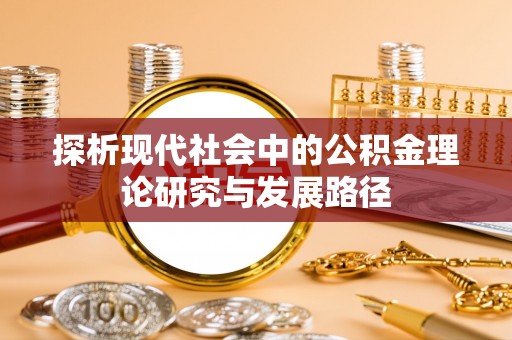 盐源探析现代社会中的公积金理论研究与发展路径