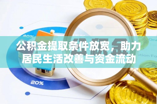 盐源公积金提取条件放宽，助力居民生活改善与资金流动