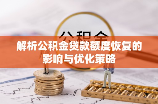 盐源解析公积金贷款额度恢复的影响与优化策略