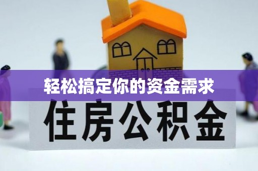 盐源轻松搞定你的资金需求