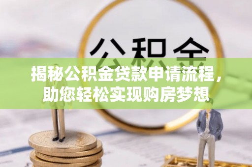 盐源揭秘公积金贷款申请流程，助您轻松实现购房梦想