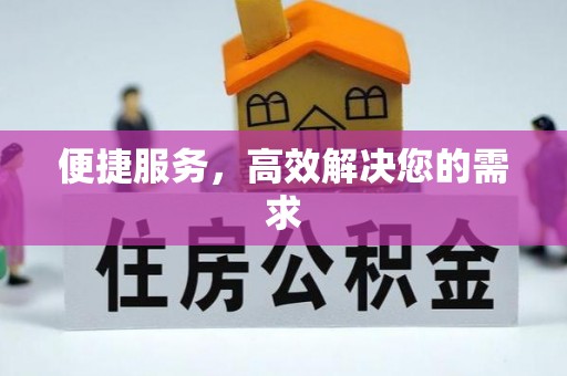 盐源便捷服务，高效解决您的需求