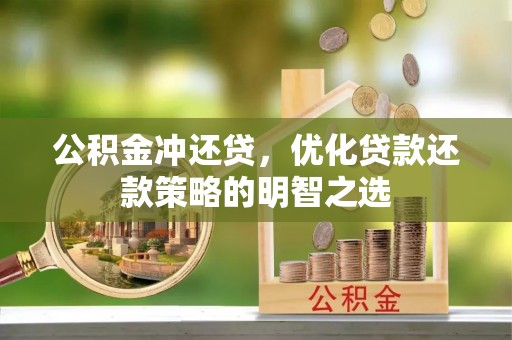 盐源公积金冲还贷，优化贷款还款策略的明智之选