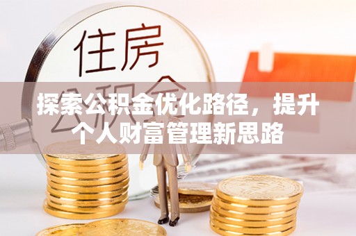盐源探索公积金优化路径，提升个人财富管理新思路