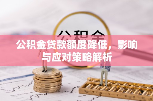 盐源公积金贷款额度降低，影响与应对策略解析