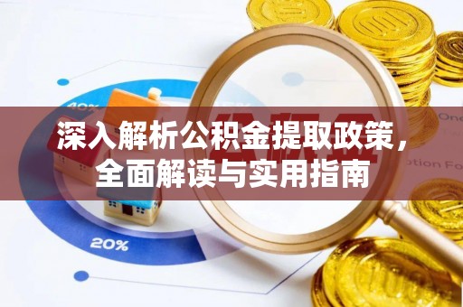 盐源深入解析公积金提取政策，全面解读与实用指南