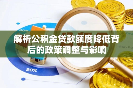 盐源解析公积金贷款额度降低背后的政策调整与影响