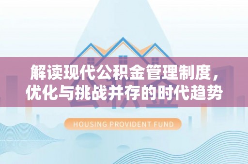 盐源解读现代公积金管理制度，优化与挑战并存的时代趋势