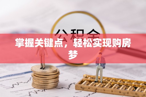 盐源掌握关键点，轻松实现购房梦