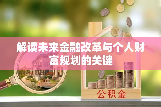 盐源解读未来金融改革与个人财富规划的关键