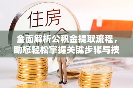 盐源全面解析公积金提取流程，助您轻松掌握关键步骤与技巧