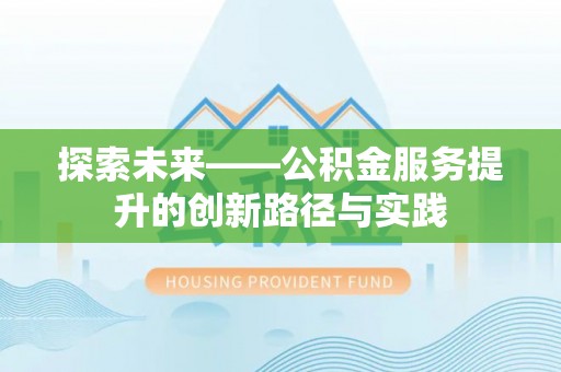 盐源探索未来——公积金服务提升的创新路径与实践