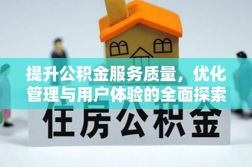 盐源提升公积金服务质量，优化管理与用户体验的全面探索