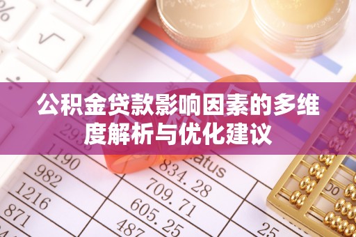 盐源公积金贷款影响因素的多维度解析与优化建议
