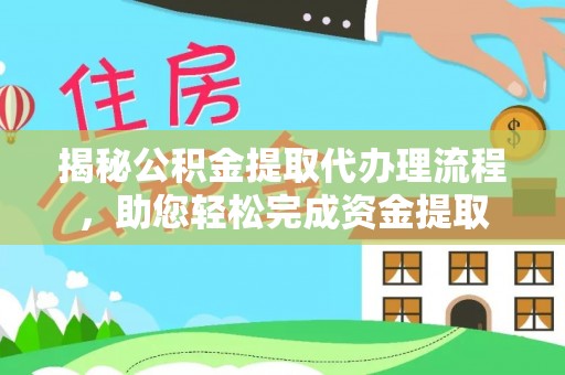 盐源揭秘公积金提取代办理流程，助您轻松完成资金提取