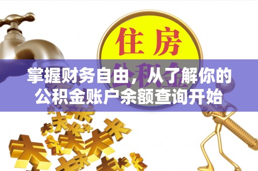 盐源掌握财务自由，从了解你的公积金账户余额查询开始