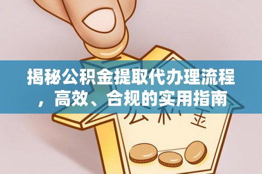 盐源揭秘公积金提取代办理流程，高效、合规的实用指南