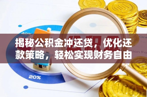 盐源揭秘公积金冲还贷，优化还款策略，轻松实现财务自由