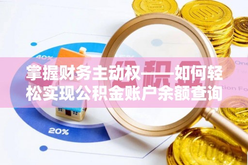 盐源掌握财务主动权——如何轻松实现公积金账户余额查询
