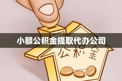 盐源小额公积金提取代办公司